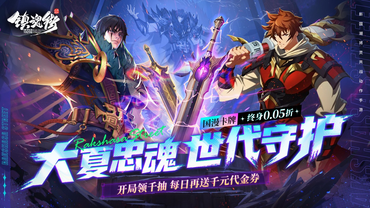 镇魂街：破晓(0.05折代金免费版)